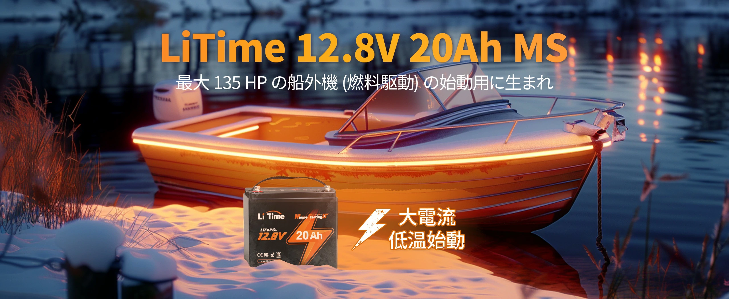 LiTime 12V 20Ah リン酸鉄リチウムイオンバッテリー 船外機の始動用