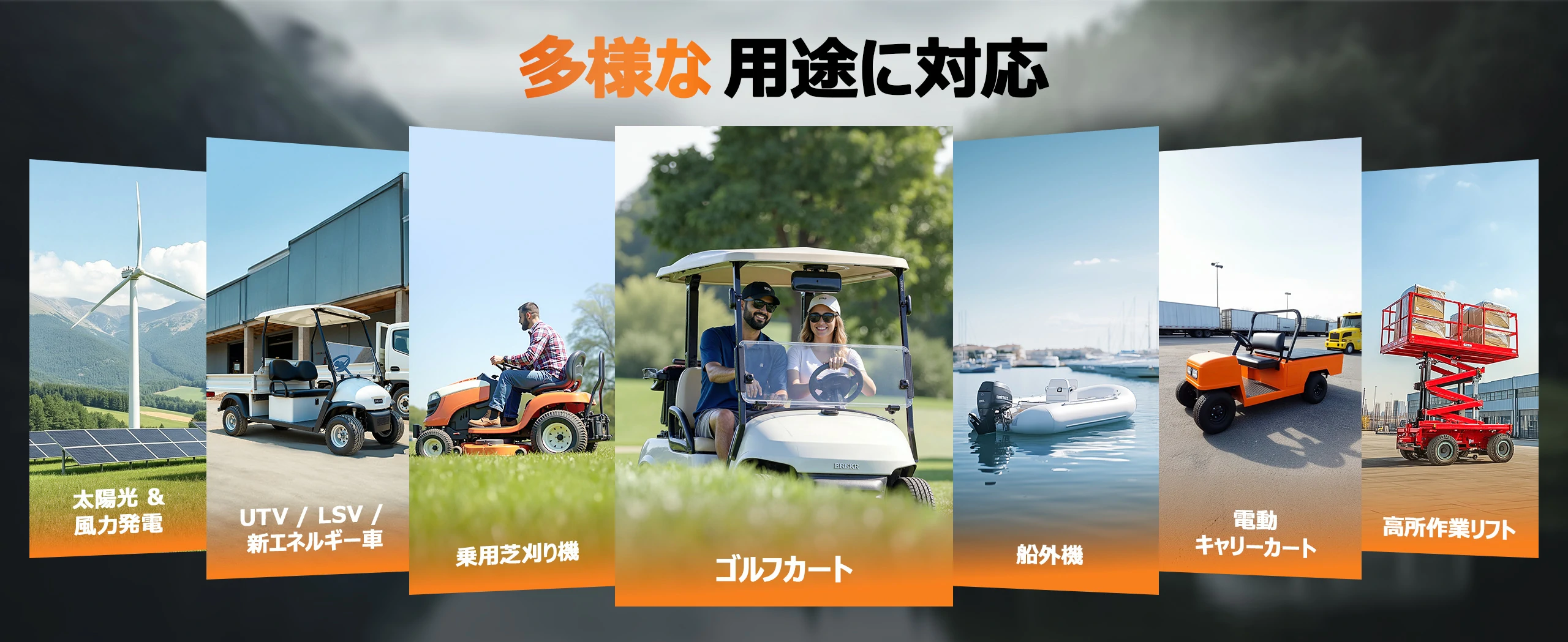 ゴルフカートなど多様な用途に対応可能なバッテリー