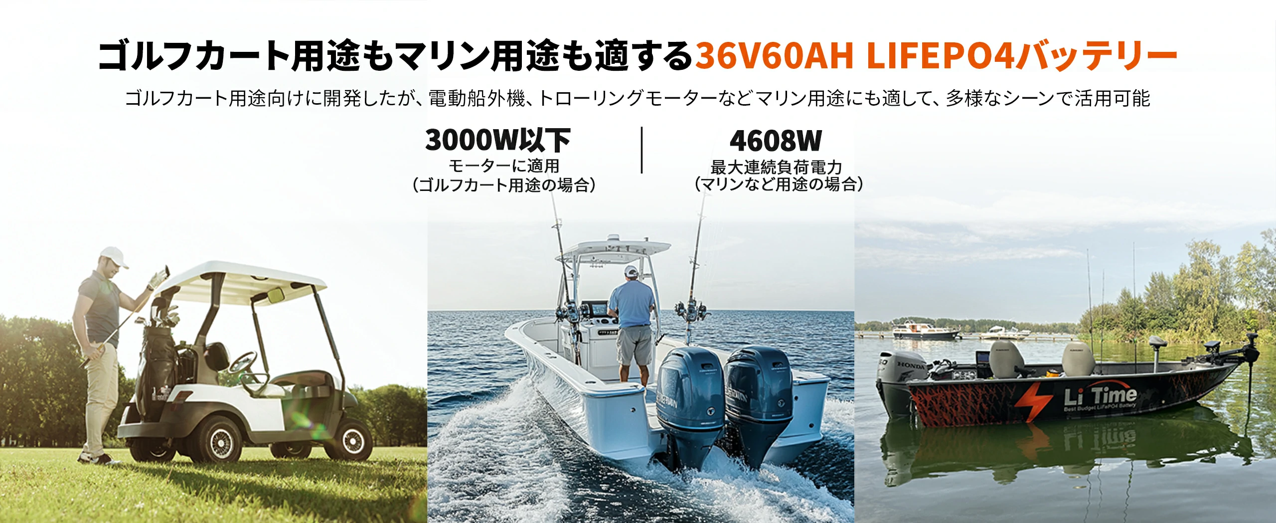ゴルフカート用・マリン用も適する36Vバッテリー