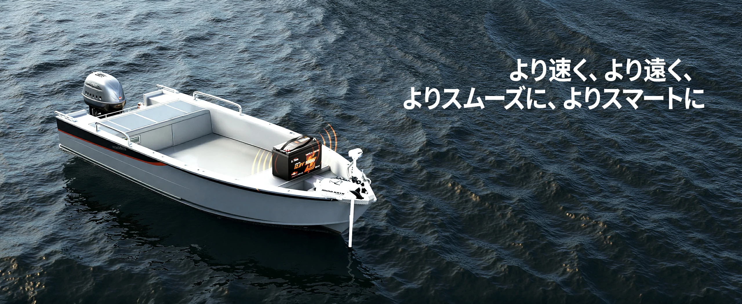 高負荷対応の12Vバッテリー、エレキモーター用に設計