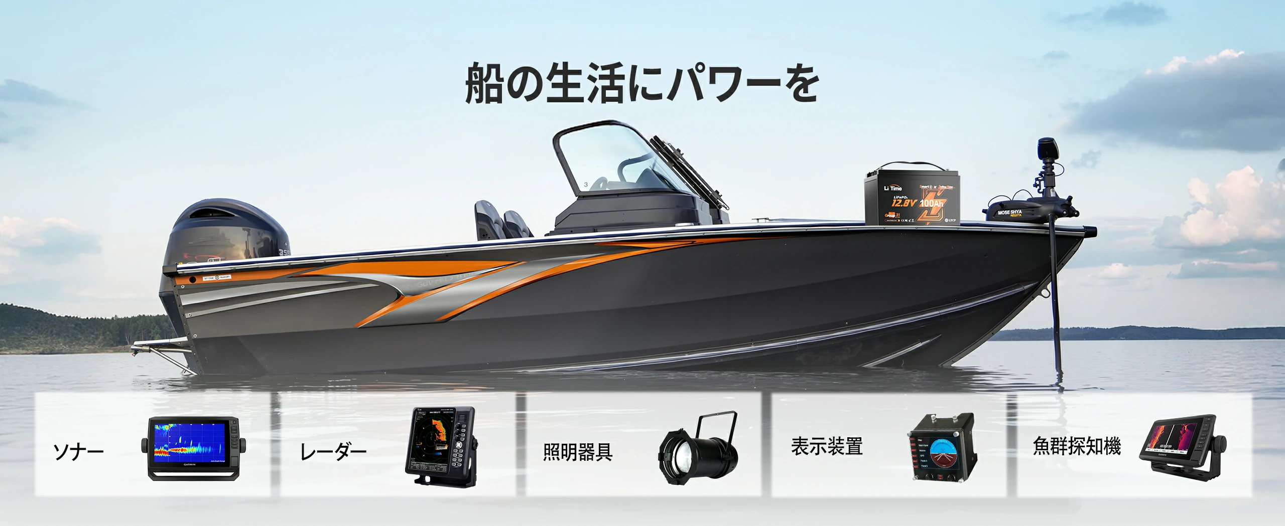 エレキモーターだけでなくソナー・LEDライトなど海上機器に安定供給できる100Ahバッテリー