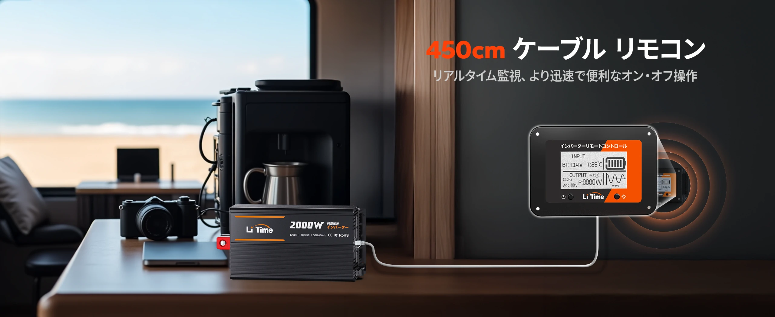 450cmリモコン付きで離れた場所から操作できるインバーター 2000W