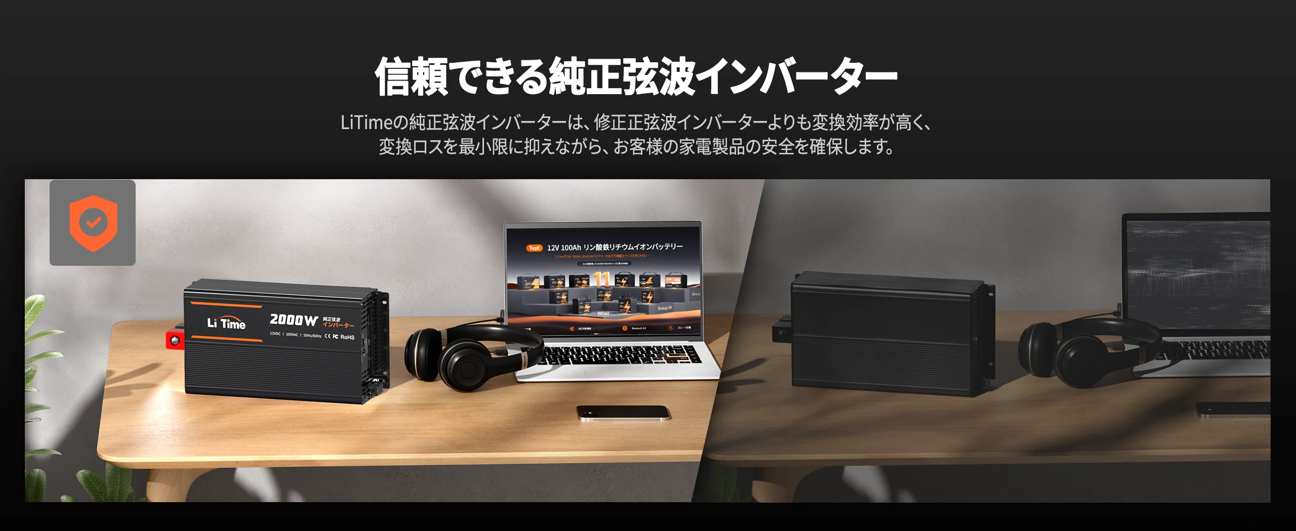 冷蔵庫やエアコンも安心して使えるインバーター 2000W
