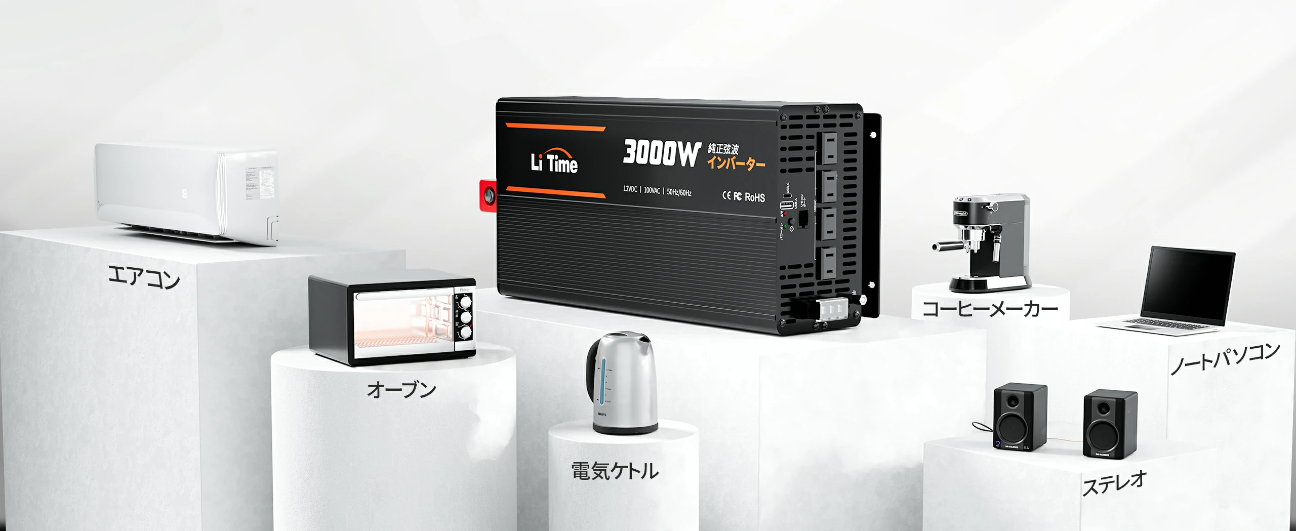 家電や機器を安定稼働できる12V3000W インバーター
