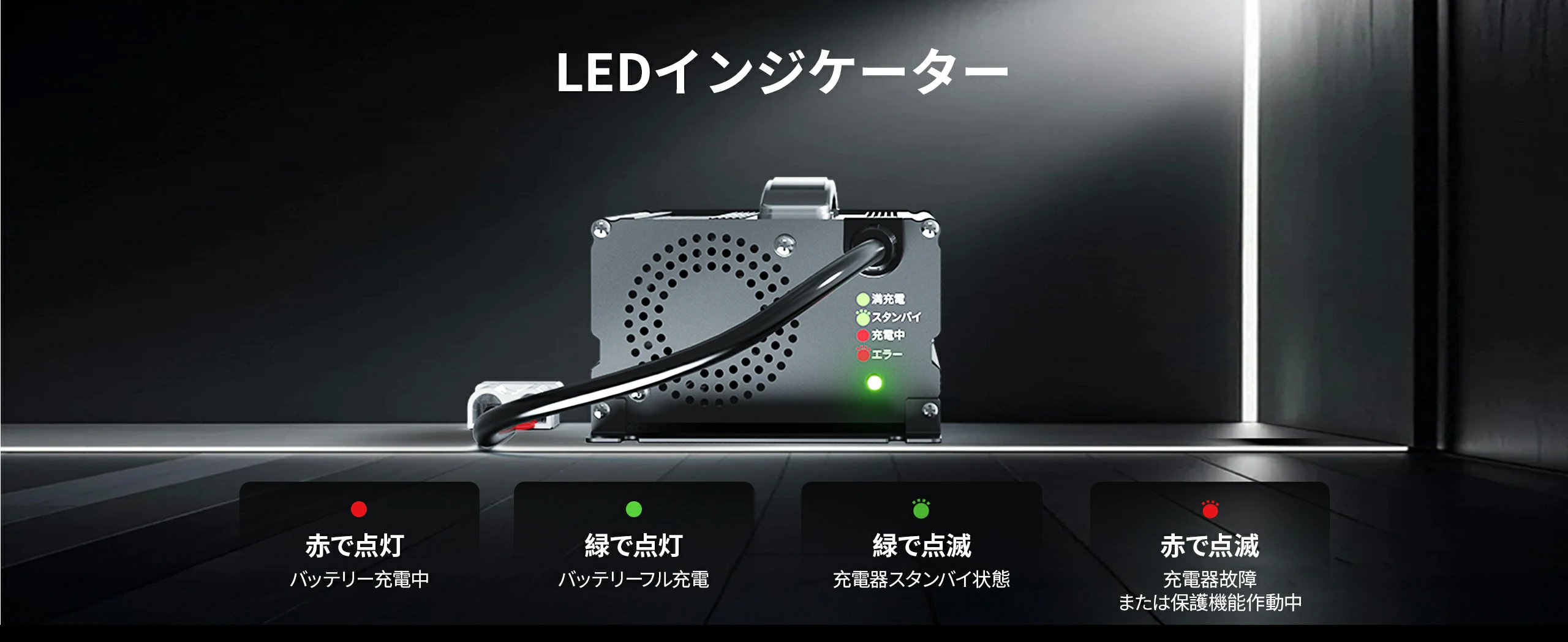 バッテリー充電状態を一目でわかるLEDインジケーターを搭載している24Vバッテリー充電器おすすめ