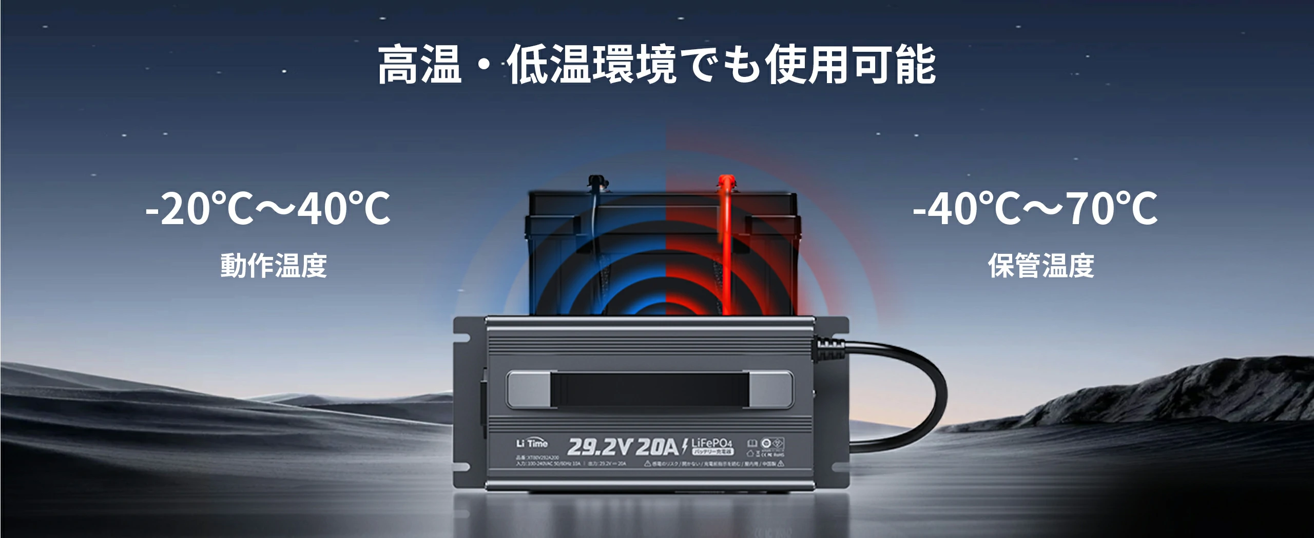 温度環境の対応性が高いバッテリー充電器おすすめ