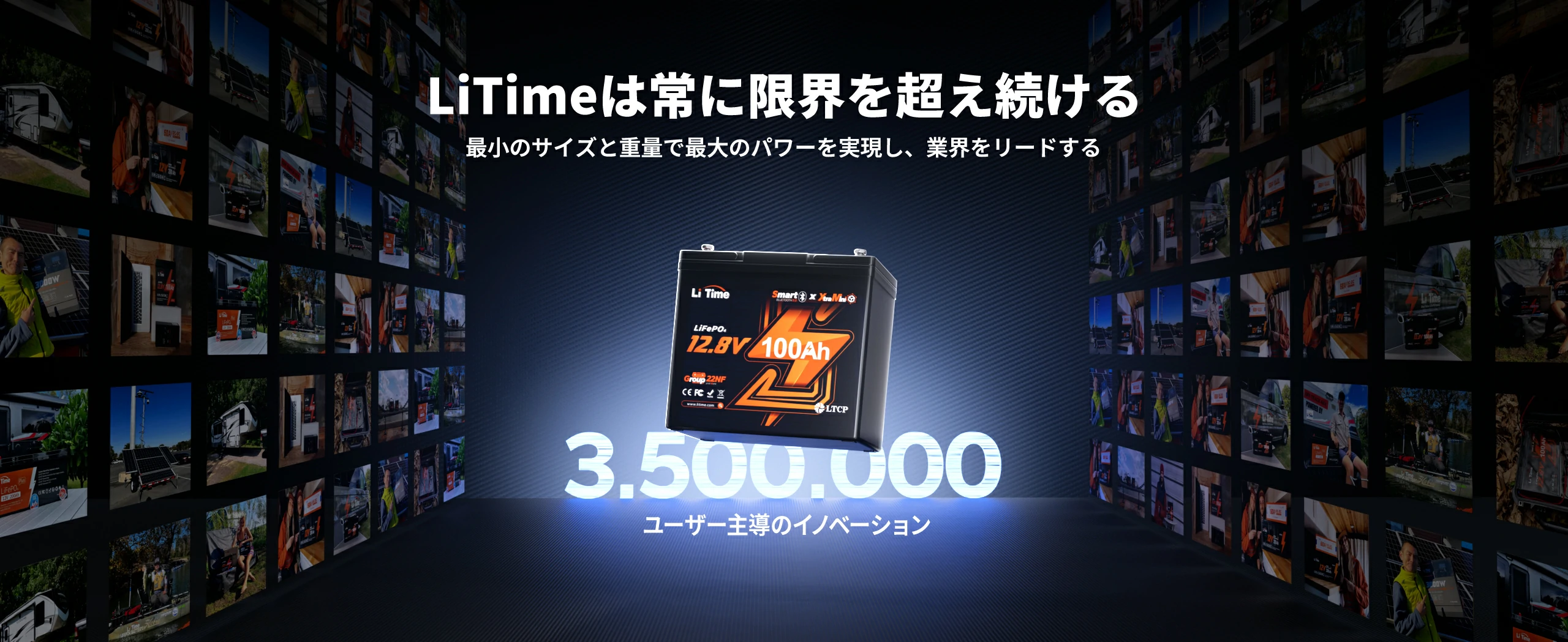 高品質と信頼性を追求するLiTimeブランドのリチウムイオンバッテリー