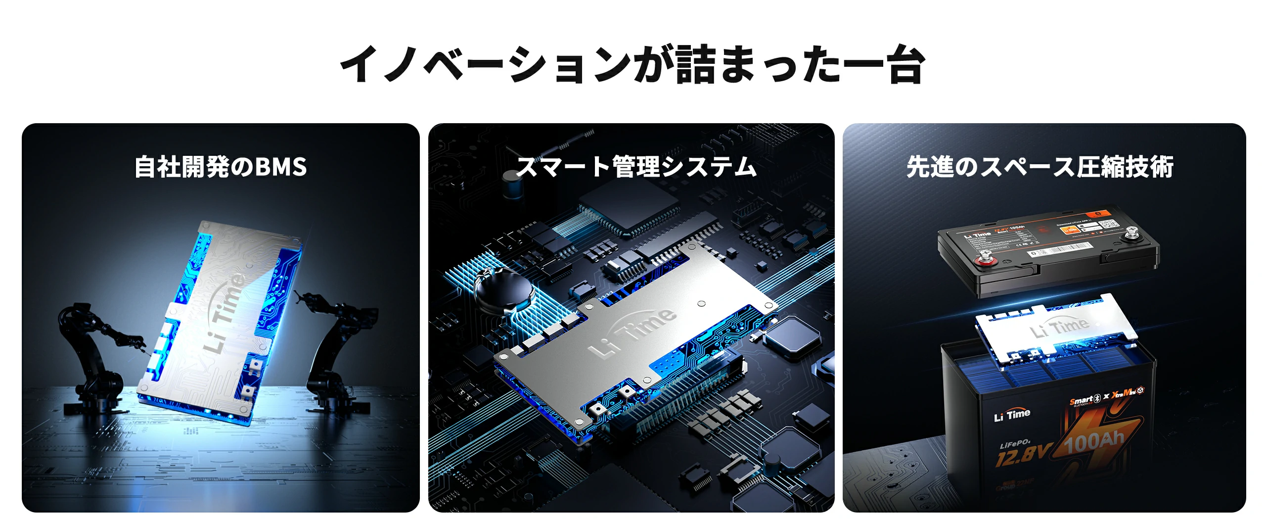 軽量・長寿命・スマート管理を兼ね備えた次世代の12V バッテリー
