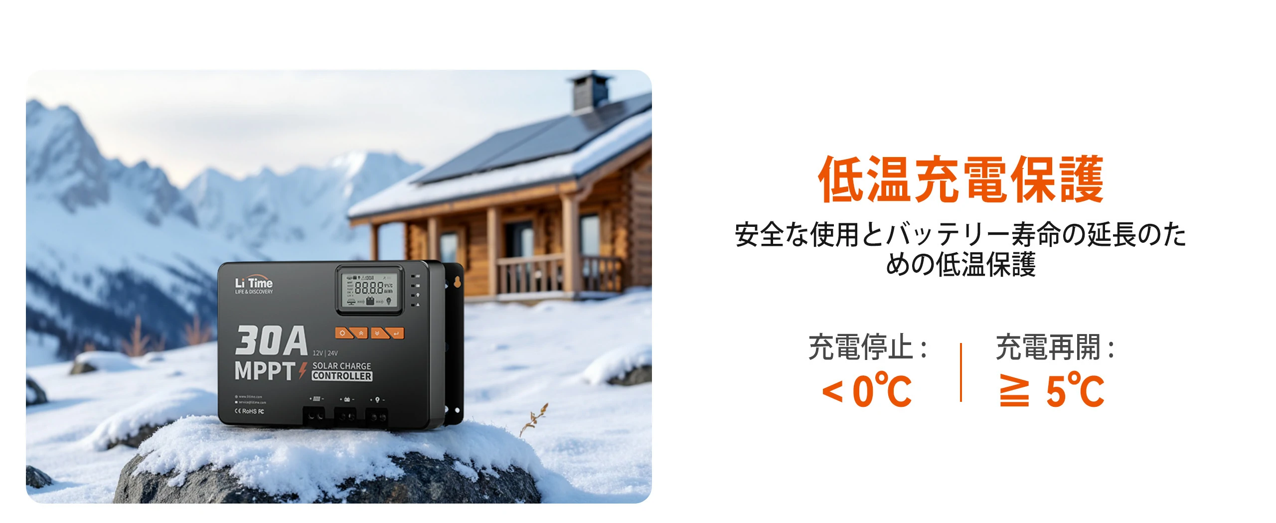 低温保護機能付きMPPTチャージコントローラーで冬のソーラー充電も安心安全