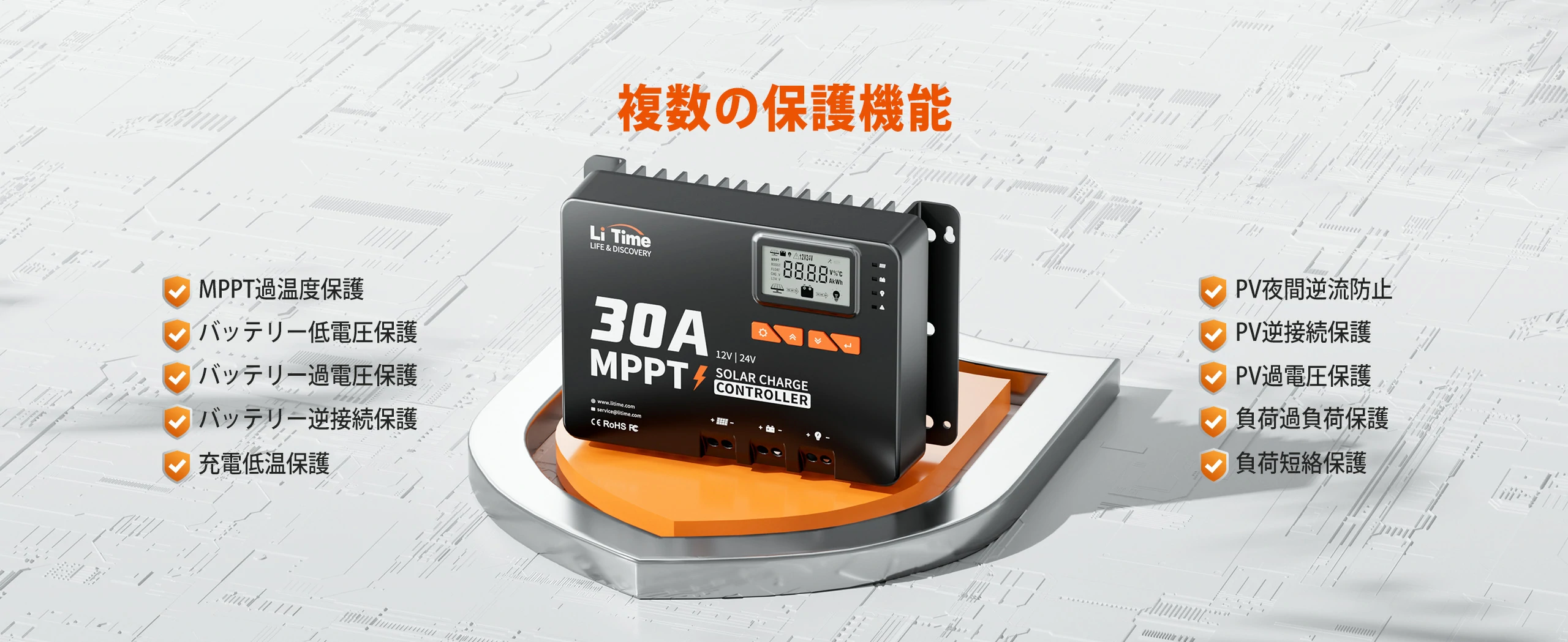 多重保護設計により長期間安定して使用できるチャージコントローラー