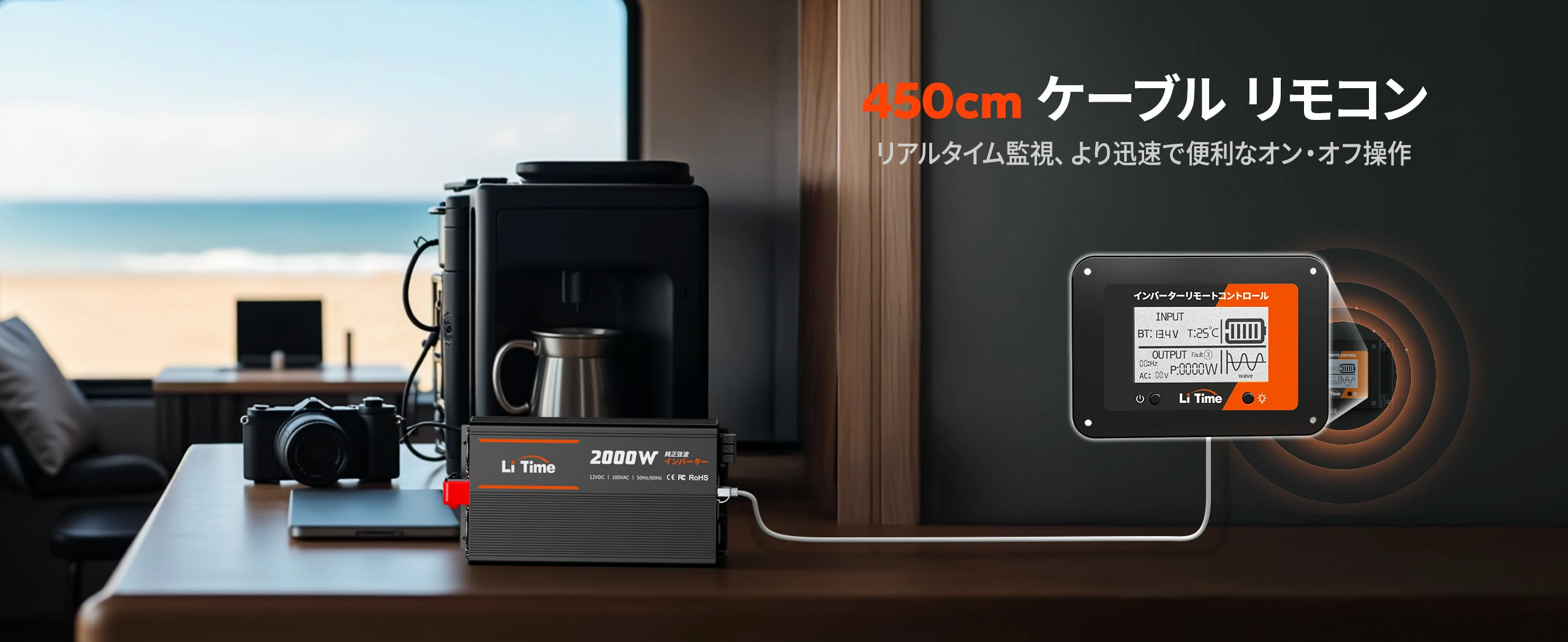 450cmリモコン付きで離れた場所から操作できるインバーター 2000W