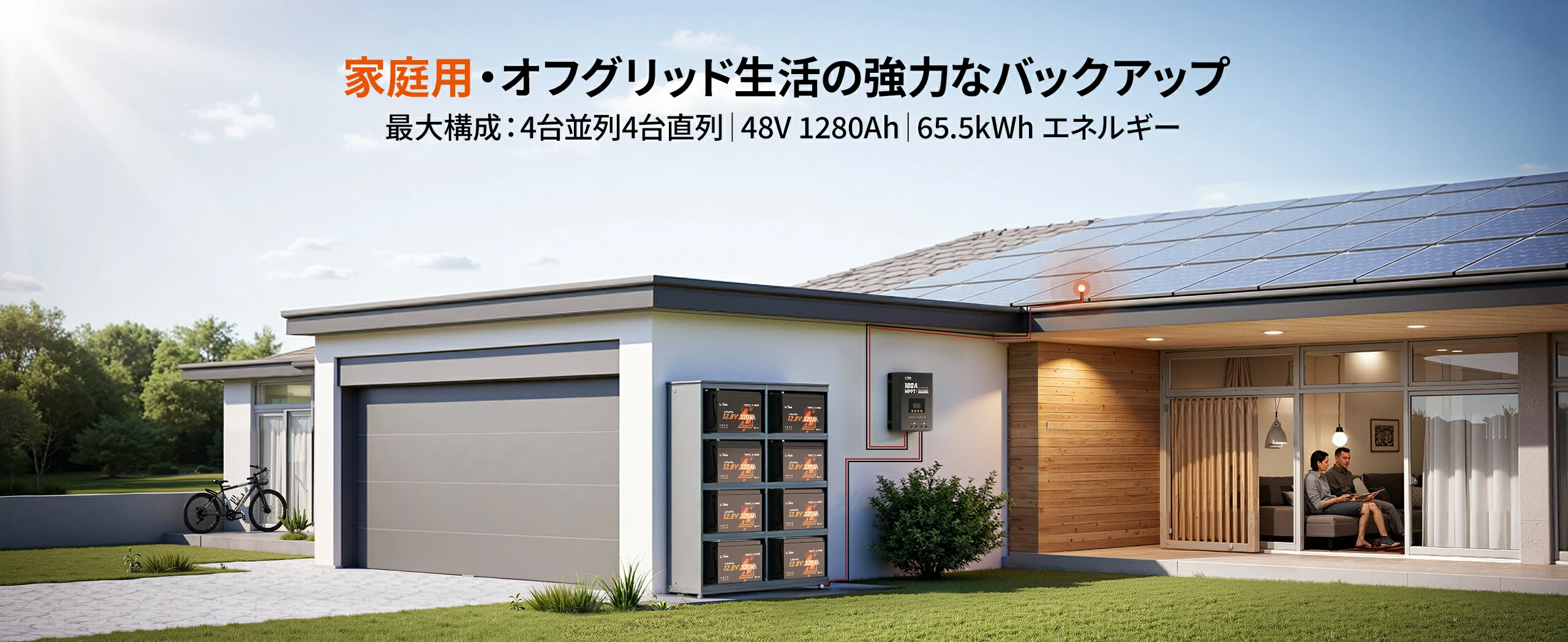 オフグリッド生活にも対応可能な12Vバッテリーおすすめ