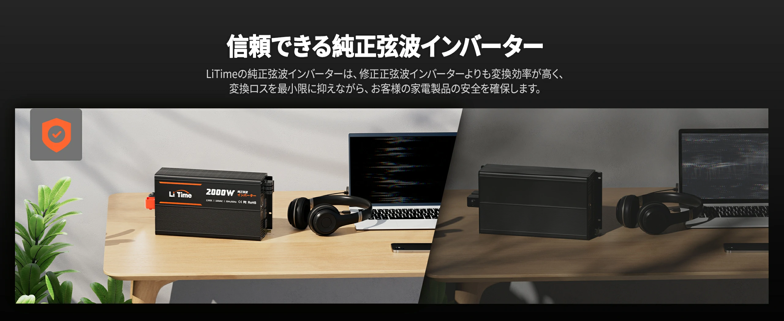 冷蔵庫やエアコンも安心して使えるインバーター 2000W