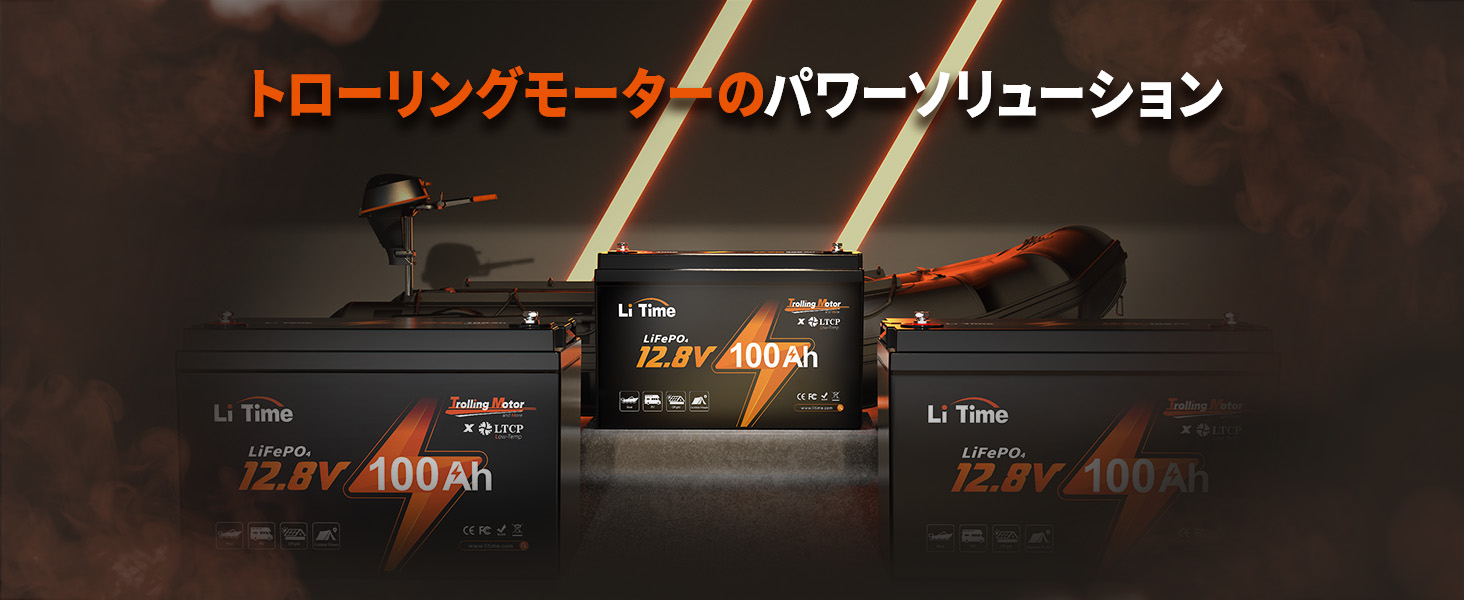 LiTime 12V 100Ah エレキモーター用リン酸鉄リチウムイオンバッテリー